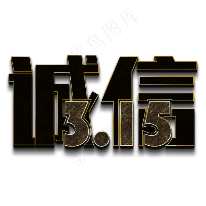 诚信315黑色立体字(2000X2000(DPI:150))psd模版下载