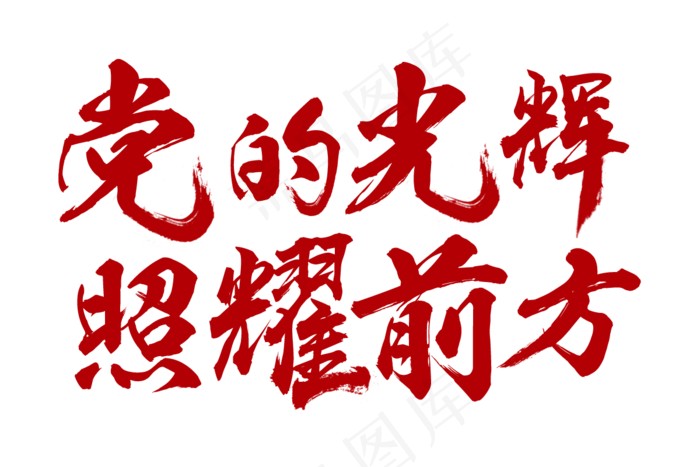 党的光辉照耀前方