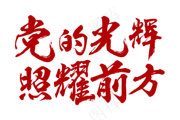 党的光辉照耀前方(1200X800(DPI:72))psd模版下载