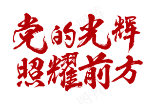 党的光辉照耀前方
