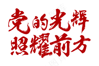 党的光辉照耀前方