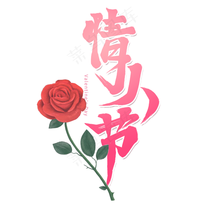 情人节字体装饰