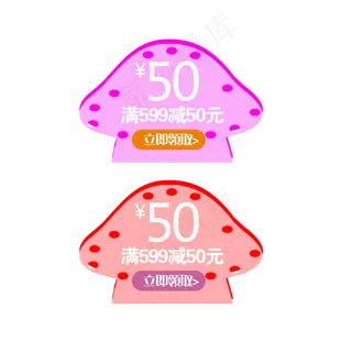 可爱淘宝天猫小蘑菇优惠卷