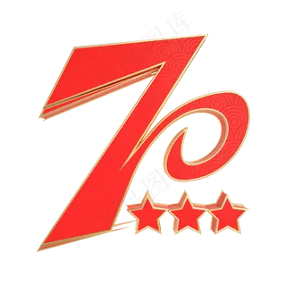 立体70周年装饰 立体70周年装饰