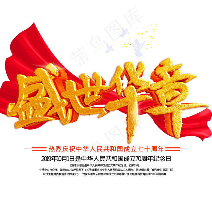 新中国成立70周年盛世华章