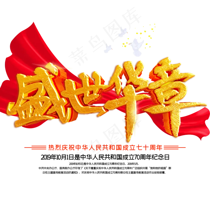 新中国成立70周年盛世华章(2500X2500(DPI:150))psd模版下载
