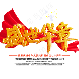 新中国成立70周年盛世华章