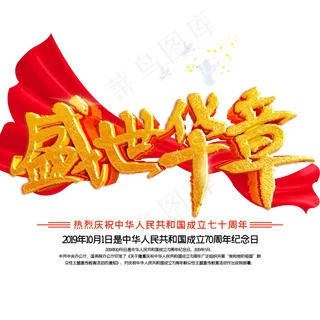 新中国成立70周年盛世华章