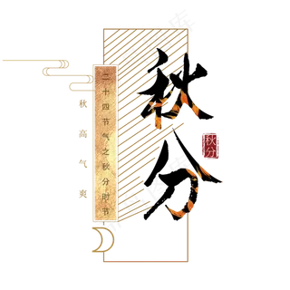 库原创秋分艺术字