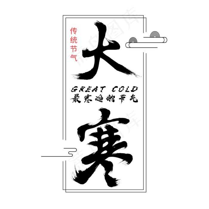 大寒书法艺术字psd模版下载