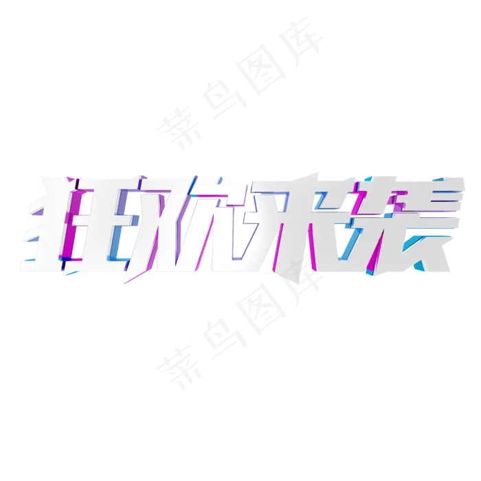 狂欢来袭双十一电商字体金属艺术字