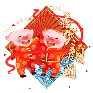 猪年卡通手绘风笑逐颜开,免抠元素