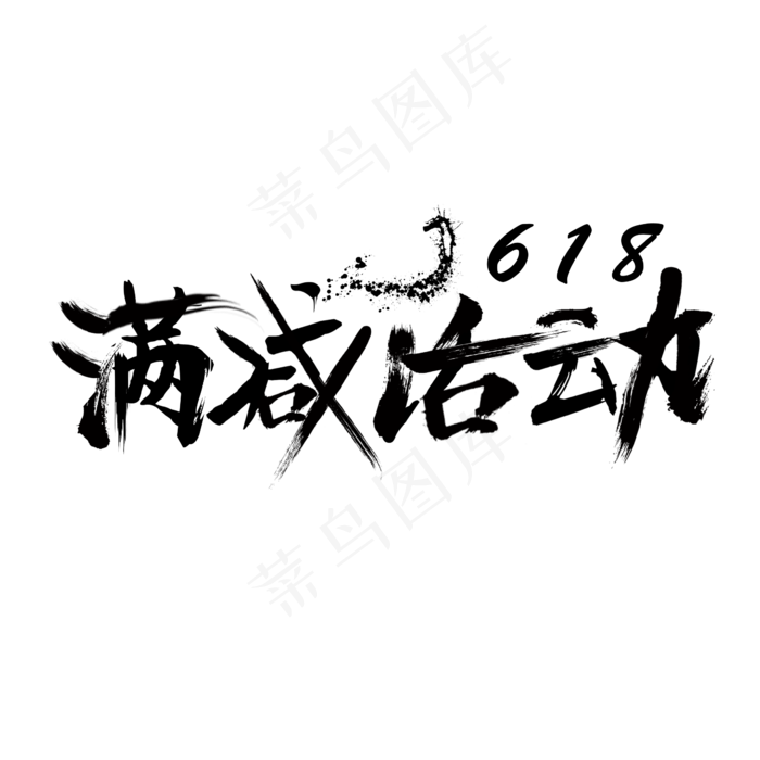 618满减活动毛笔字(2362X2362(DPI:200))psd模版下载