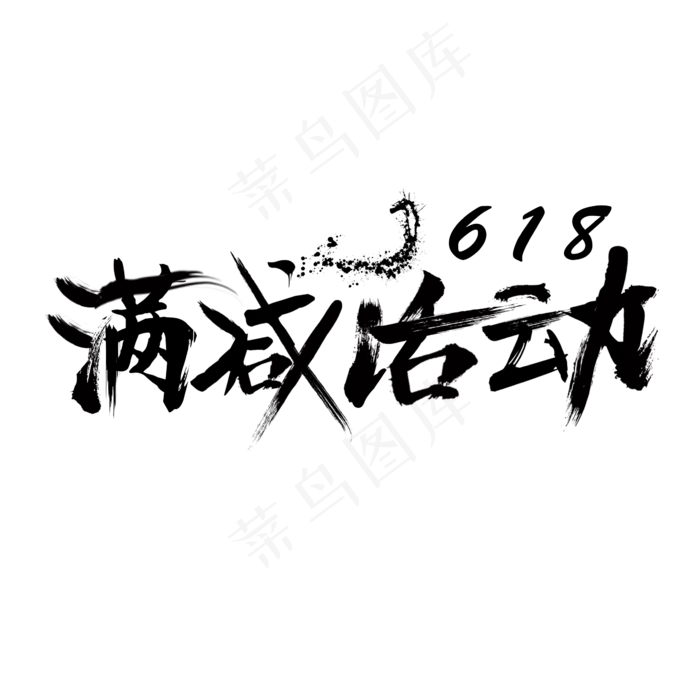 618满减活动毛笔字(2362X2362(DPI:200))psd模版下载