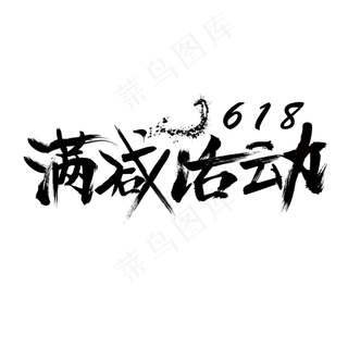 618满减活动毛笔字 618满减活动毛笔字