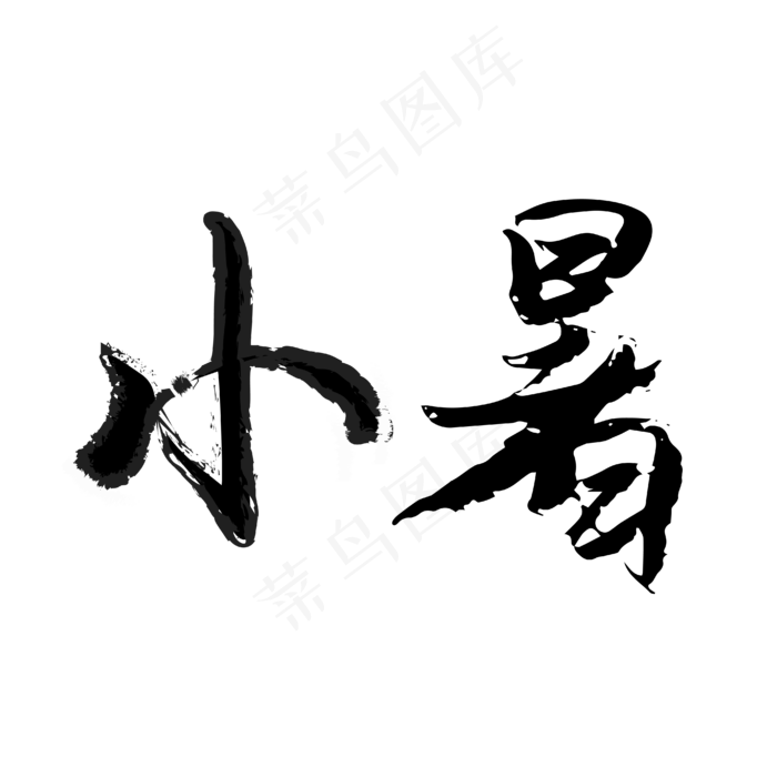 二十四节气之小暑(2500X2500(DPI:150))ai矢量模版下载