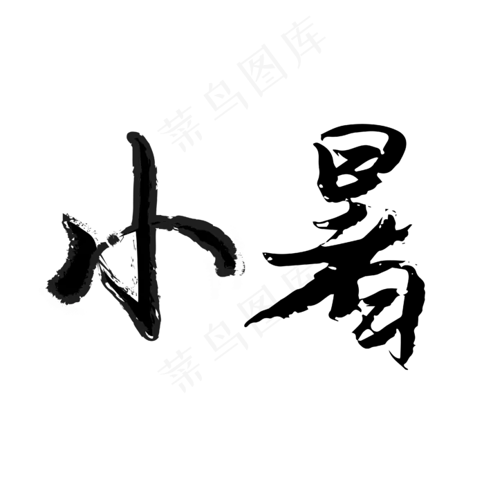 二十四节气之小暑(2500X2500(DPI:150))ai矢量模版下载