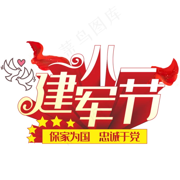 八一建军节艺术字红色节日创意立体字(210X297)cdr矢量模版下载