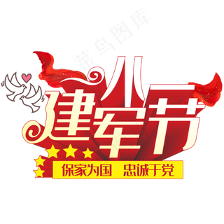 八一建军节艺术字红色节日创意立体字