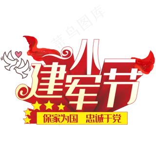 八一建军节艺术字红色节日创意立体字
