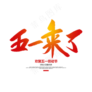 五一来了创意毛笔字