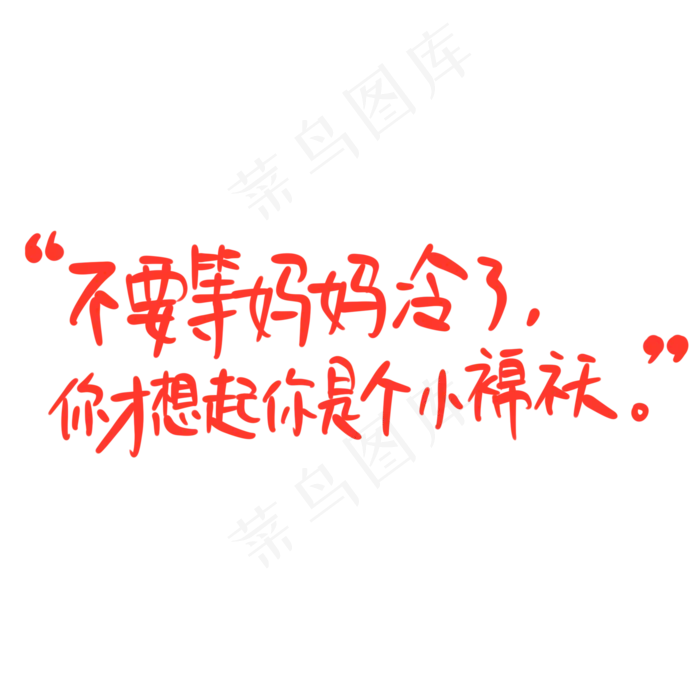 母亲节手写文案红色温馨不要等妈妈冷了才想起你是个小棉袄(2000X2000(DPI:300))psd模版下载
