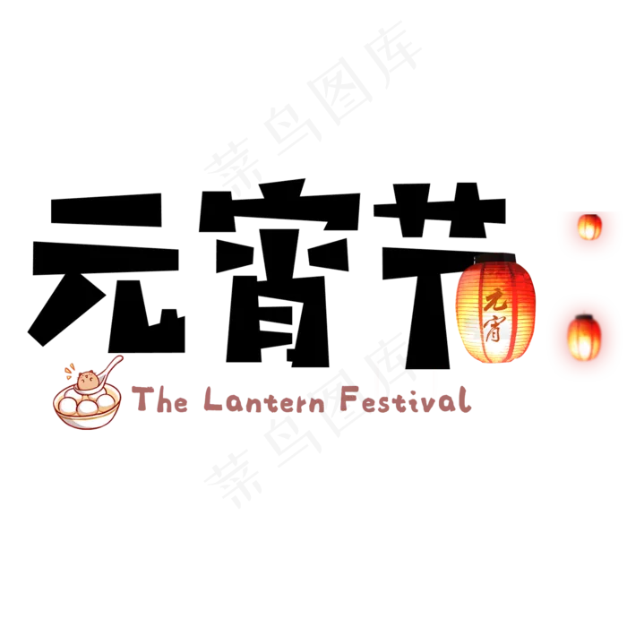 黑色创意元宵节艺术字(2000*2000px)psd模版下载