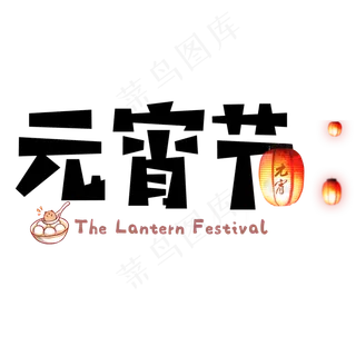 黑色创意元宵节艺术字