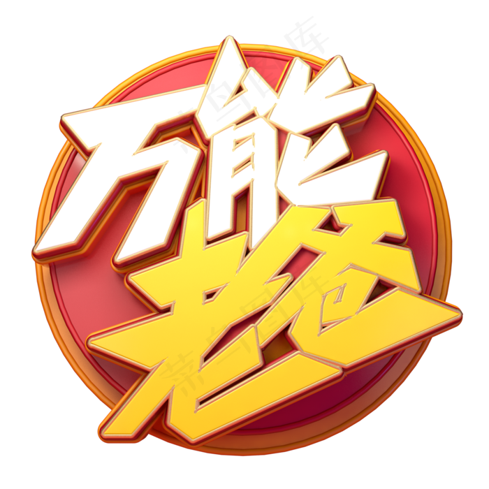 万能老爸字体元素艺术字(2000X2000(DPI:149))psd模版下载