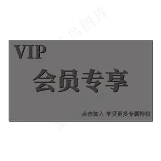 会员专享电商促销标签文案