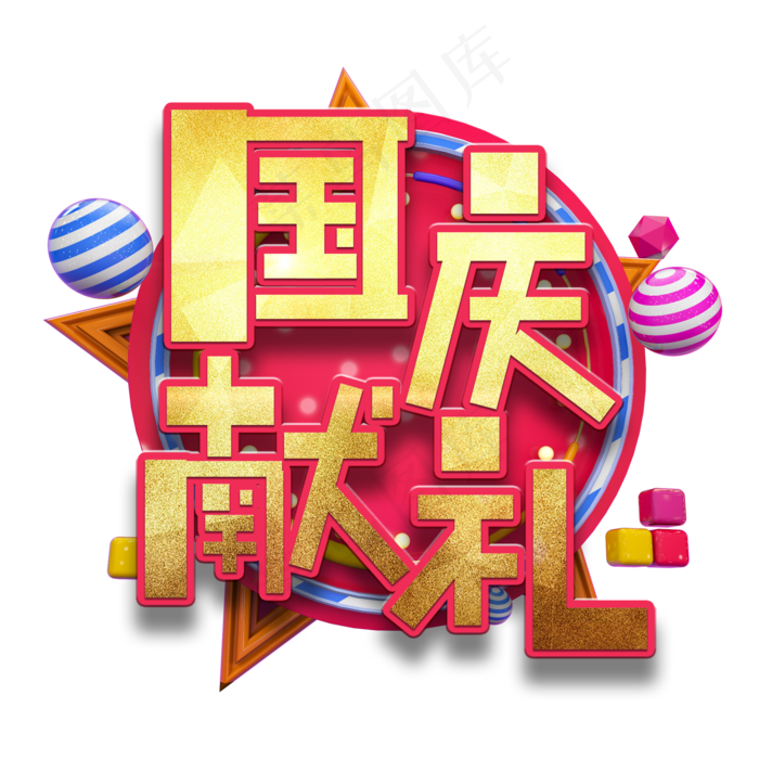 国庆献礼节日艺术字