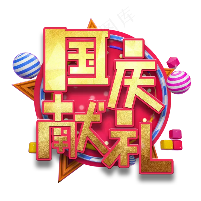 国庆献礼节日艺术字(2000X2000(DPI:150))psd模版下载