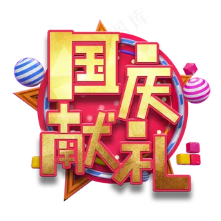 国庆献礼节日艺术字