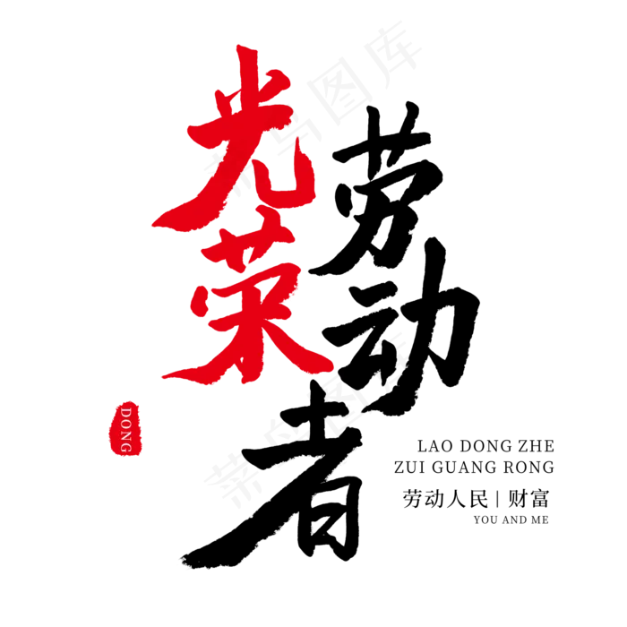 五一劳动节毛笔字光荣劳动者(2000X2000(DPI:150))psd模版下载