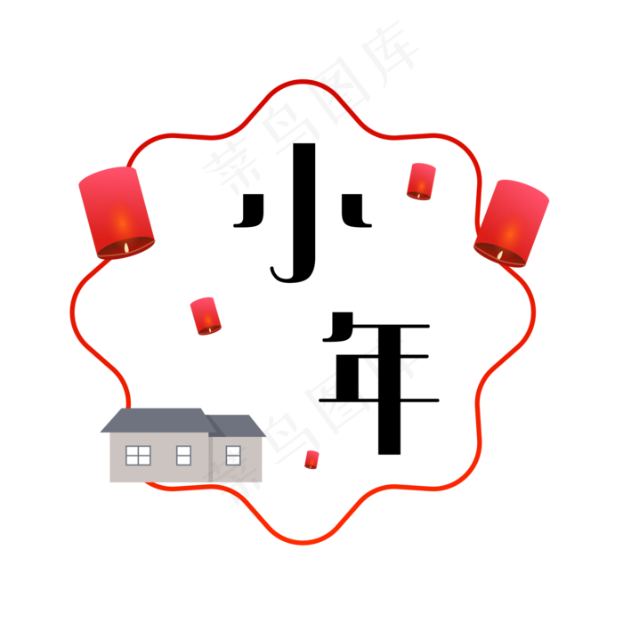 小年快乐,免抠元素