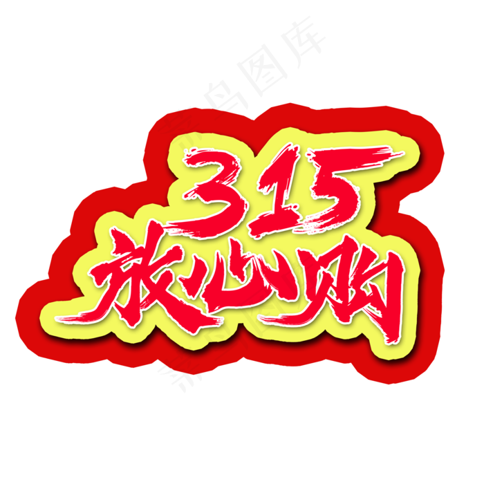 315放心购书法水墨毛笔艺术字(2000X2000(DPI:300))psd模版下载