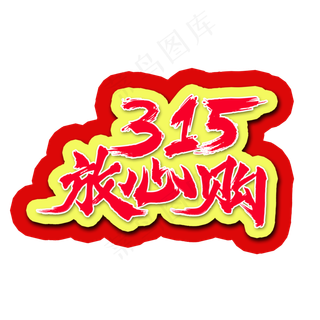 315放心购书法水墨毛笔艺术字