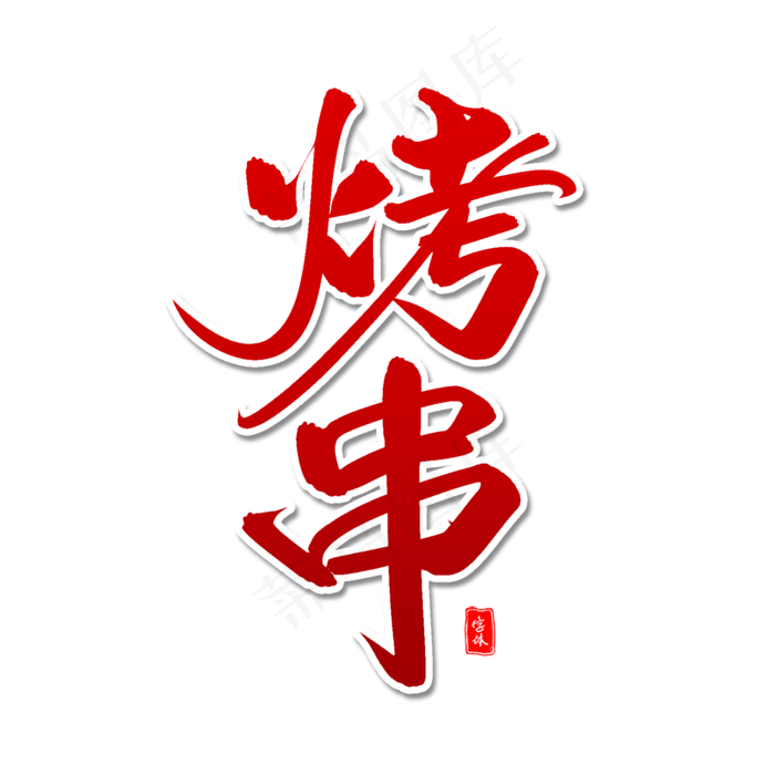 烤串毛笔字体(2000X2000(DPI:300))psd模版下载