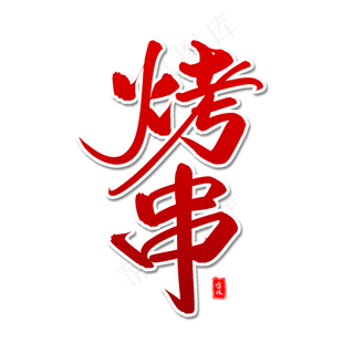 烤串毛笔字体