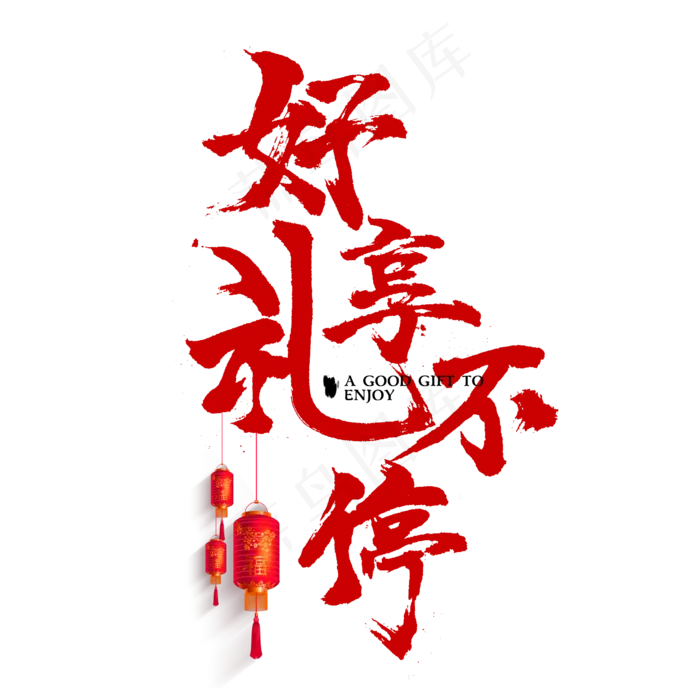 好礼享不停毛笔字红色春节