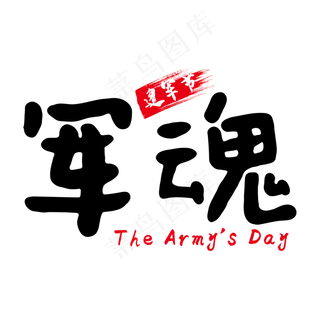 建军节黑色手写军魂艺术字
