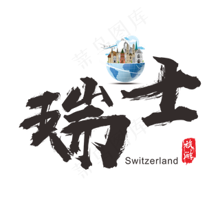 国际旅游之瑞士矢量书法艺术字