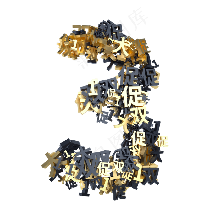 黑金双11创意倒计时数字3