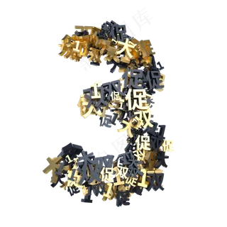 黑金双11创意倒计时数字3