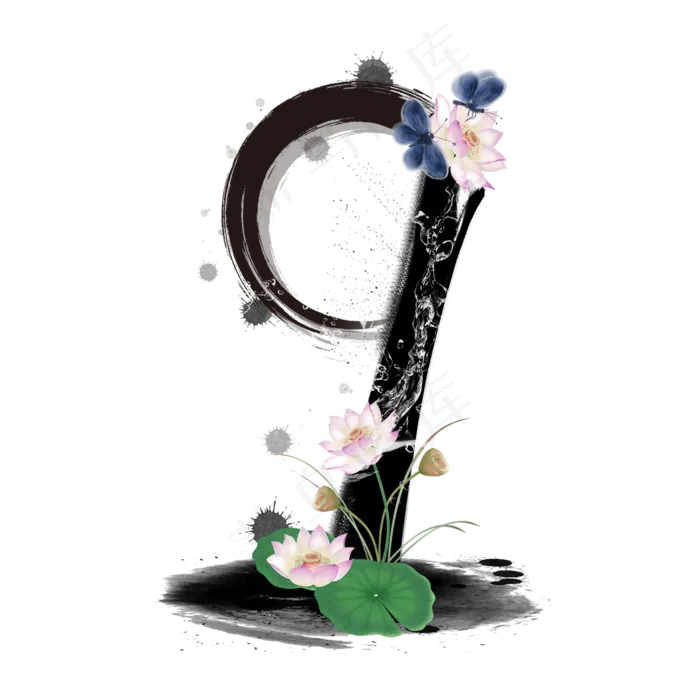 水墨荷花数字9(2000*2000px 	      )psd模版下载