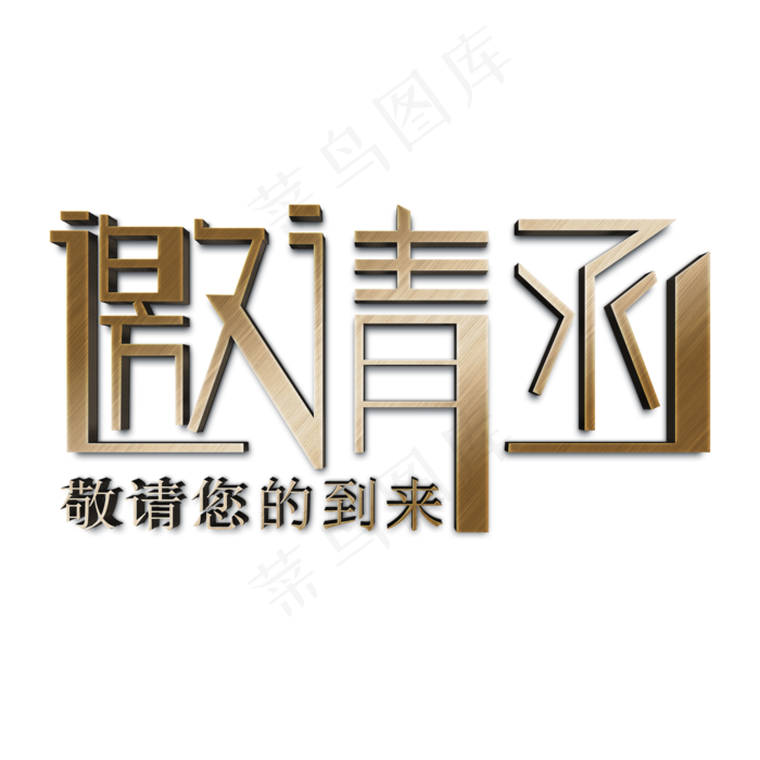 原创邀请函创意立体艺术字(2000X2000(DPI:150))psd模版下载