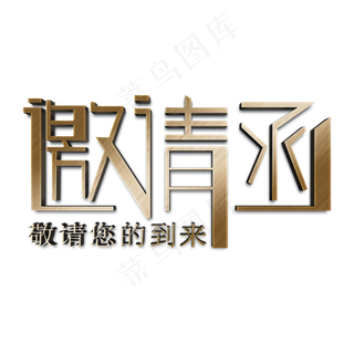 原创邀请函创意立体艺术字