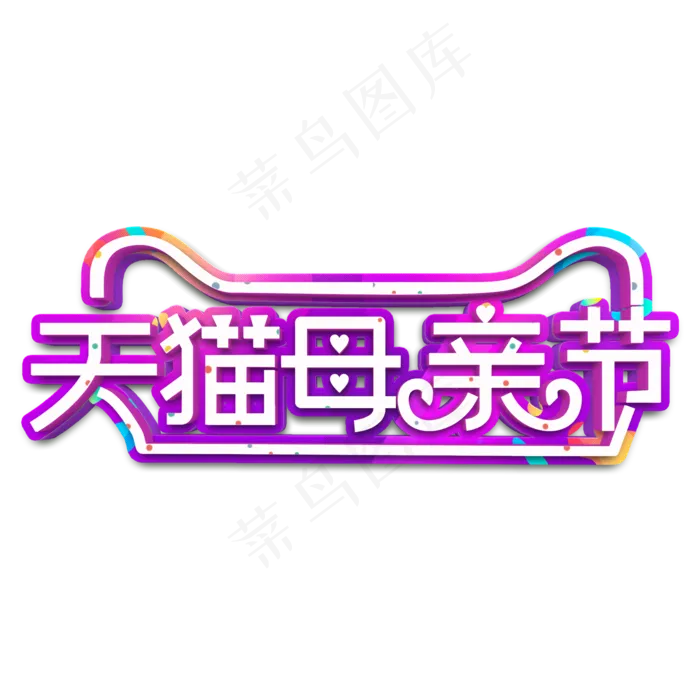 天猫母亲节白色立体字(2000X2000(DPI:300))psd模版下载