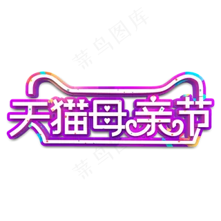 天猫母亲节白色立体字