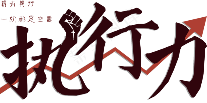 企业文化艺术字执行力png(4000X2000(DPI:300))psd模版下载